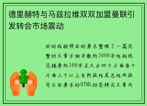 德里赫特与马兹拉维双双加盟曼联引发转会市场震动