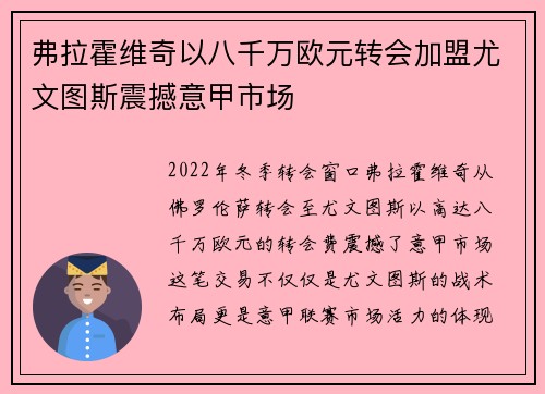 弗拉霍维奇以八千万欧元转会加盟尤文图斯震撼意甲市场 弗拉霍维奇以八千万欧元转会加盟尤文图斯震撼意甲市场