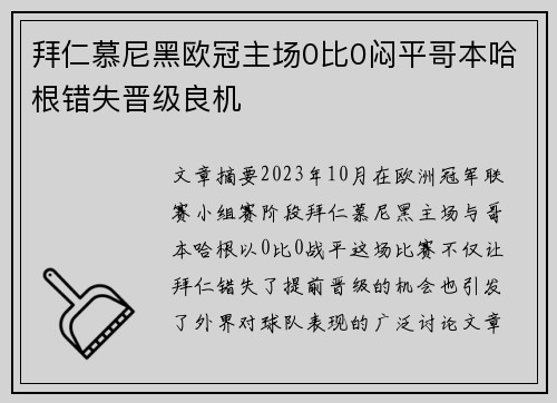 拜仁慕尼黑欧冠主场0比0闷平哥本哈根错失晋级良机