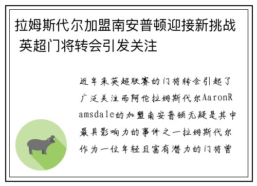拉姆斯代尔加盟南安普顿迎接新挑战 英超门将转会引发关注