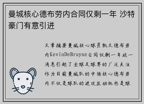 曼城核心德布劳内合同仅剩一年 沙特豪门有意引进 曼城核心德布劳内合同仅剩一年 沙特豪门有意引进