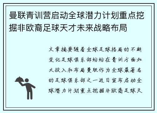 曼联青训营启动全球潜力计划重点挖掘非欧裔足球天才未来战略布局