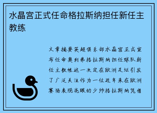 水晶宫正式任命格拉斯纳担任新任主教练