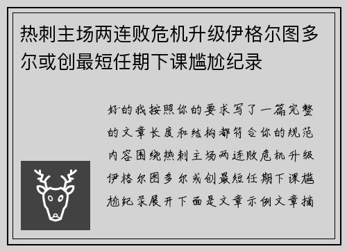 热刺主场两连败危机升级伊格尔图多尔或创最短任期下课尴尬纪录