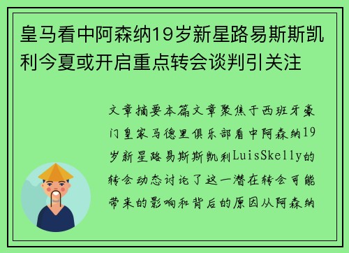 皇马看中阿森纳19岁新星路易斯斯凯利今夏或开启重点转会谈判引关注